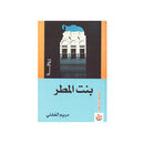 بنت المطر رواية