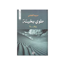 طوي بخيتة رواية