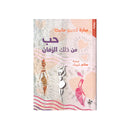 حب من ذلك الزمان رواية