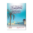 المعجم الجغرافي لامارة ابو ظبي