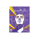 لان الله يدري