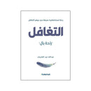 التغافل راحة بال رحلة استكشافية عميقة