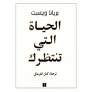 الحياة التي تنتظرك