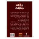 عادات للتعافي استرجع غايتك وسلامك وقوتك