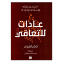 عادات للتعافي استرجع غايتك وسلامك وقوتك