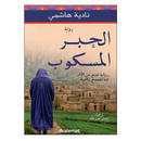 الحبر المسكوب رواية تصنع من الالم