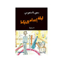 ليلة اعدام الخياط مسرحية