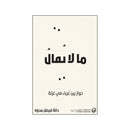 ما لا يقال حوار بين غرباء في غزلة الجزء الاول