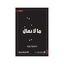 ما لا يقال استطراد مربك الجزء الثاني