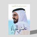 كتاب علمتني الحياة الشيخ محمد بن راشد يطلق الجزء الأول