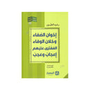 اخوان الصفا وخلان الوفا المفتري عليهم اعجاب وعجب