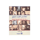 اعلام من الطراز الرفيع رحلة في مكتبة فلسفية وفنية
