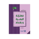 معتزلة البصرة وبغداد