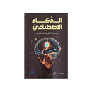 الذكاء الاصطناعي بين الامال والمحاذير