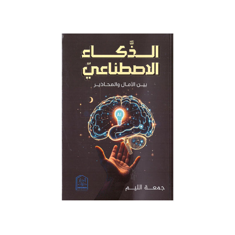 الذكاء الاصطناعي بين الامال والمحاذير