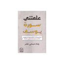 علمتني سورة يوسف ما تاخر وعد الله