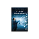 اسس الذكاء الاصطناعي وتقنياته