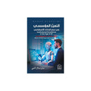 التميز المؤسسي في عصر الذكاء الاصطناعي
