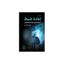 اعادة ضبط تدور احداثها في غرفة الذكاء الاصطناعي