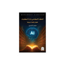 الذكاء الاصطناعي وادارة المكتبات خطط وانظمة معرفية