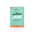 ديتوكس الافكار كيف تتخلص من الافكار المسمومة التي تعكر مزاجك