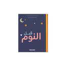 قبل النوم هناك اشياء تستحق التدوين فقط دقائق قبل النوم