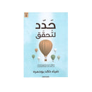 حدد لتحقق خطوات تحديد وتحقيق الاهداف من خلال تدبر سورة المؤمنون