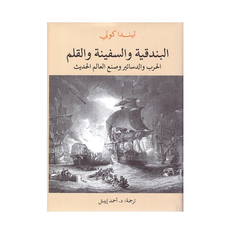 البندقية والسفينة والقلم الحرب والدساتير وصنع العالم الحديث