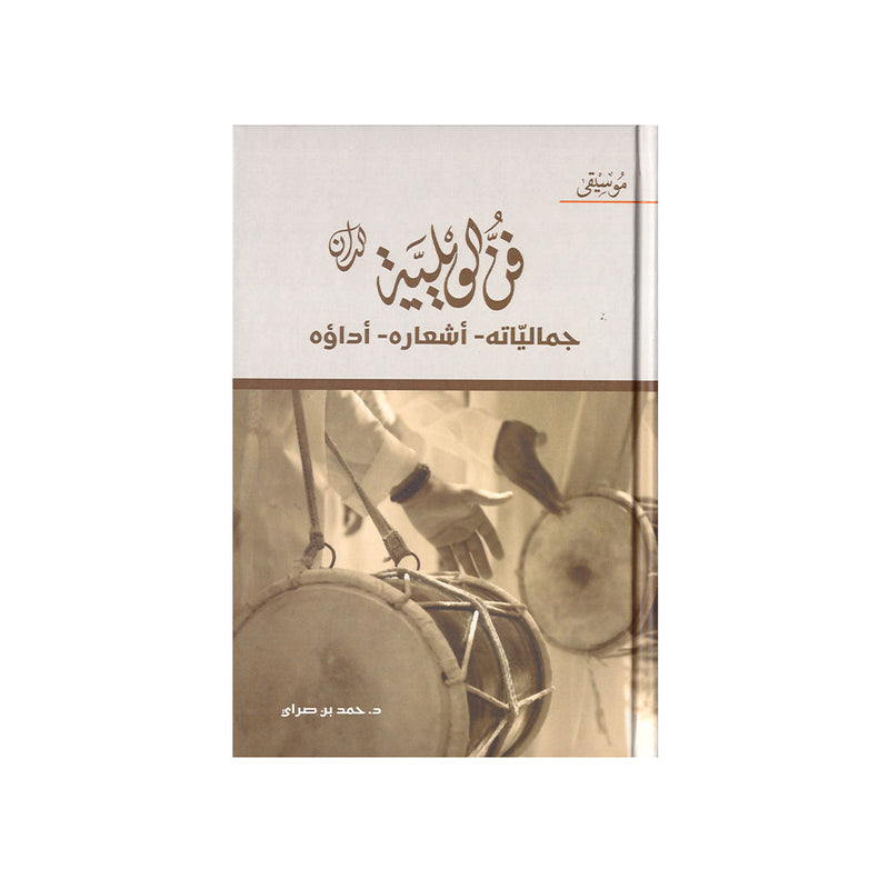 فن الويلية الدان جمالياته اشعاره اداؤه موسيقي