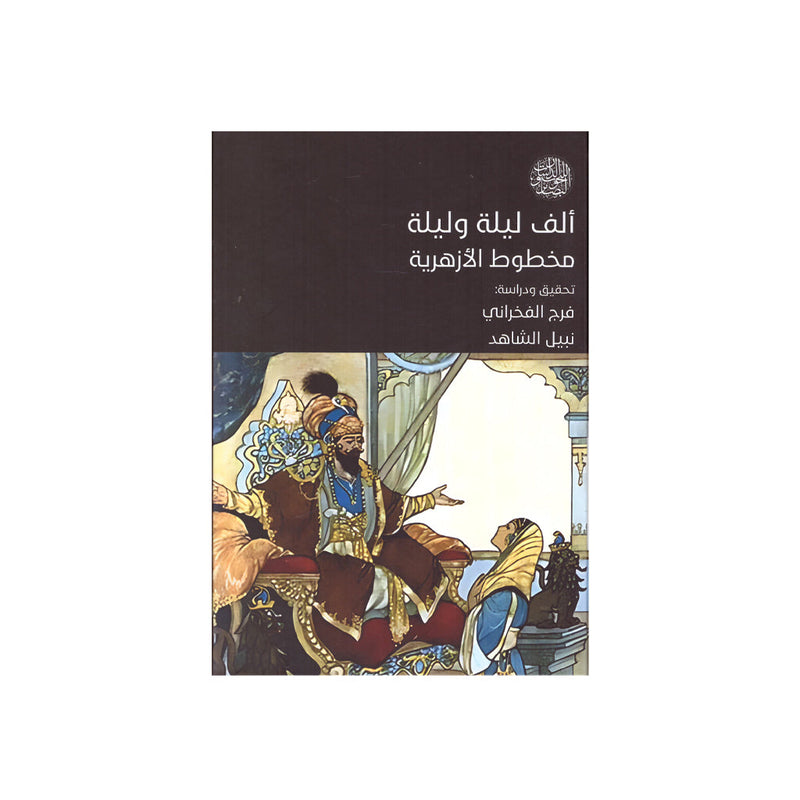 الف ليلة وليلة مخطوط الازهرية