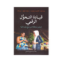 قيادة التحول الرقمي دروس مستفادة من سبع دول نامية