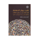 شرح ديوان الحماسة لابي تمام حبيب بن اوس الطائي