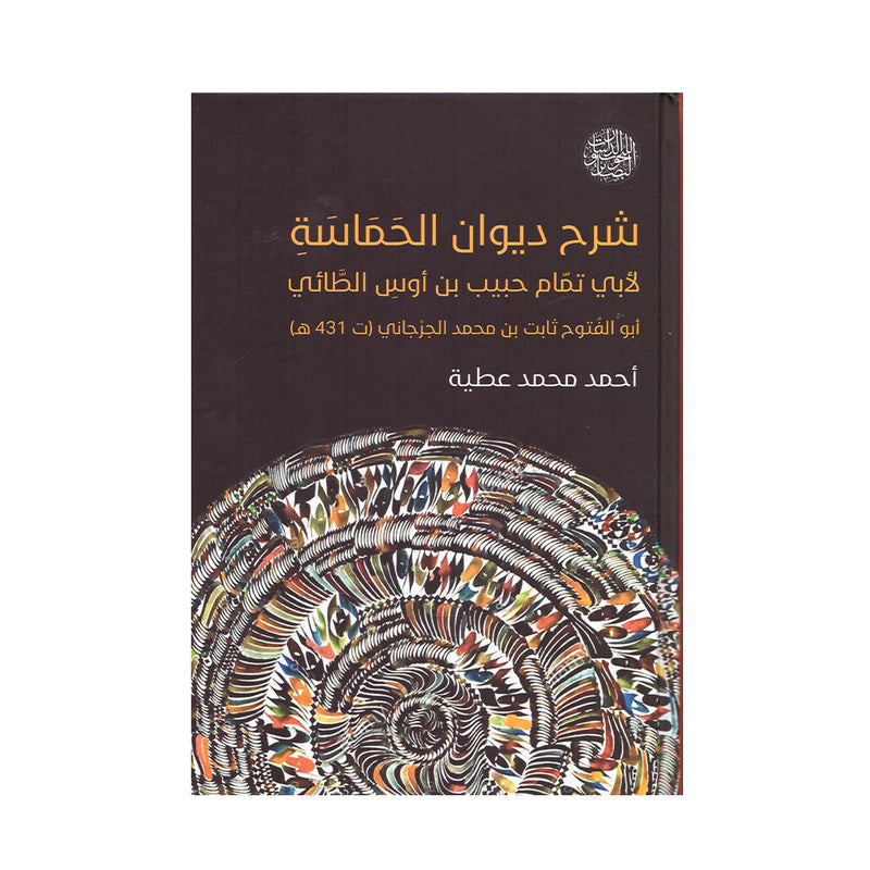 شرح ديوان الحماسة لابي تمام حبيب بن اوس الطائي
