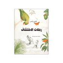 رحلات الاكتشاف