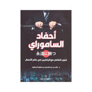احفاد الساموراي فنون التعامل مع اليابانيين في عالم الاعمال