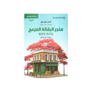 متجر البقالة المزعج