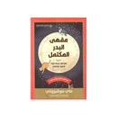 مقهي البدر المكتمل