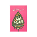 لغة العرب واثرها في تكييف العقلية العربية