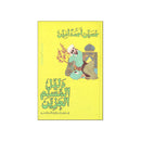 دليل المسلم الحزين الي مقتضي السلوك في القرن العشرين