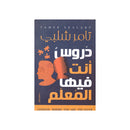 دروس انت فيها المعلم الحصة الثانية