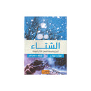 الشتاء تاريخ وفلسفة الفصل الاكثر غموضا