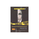 المعالجة النفسية للقاتلة المتسلسلة