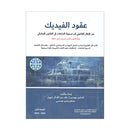 عقود الفيديك من الاطار القانوني في القانون الاماراتي عربي انجليزي