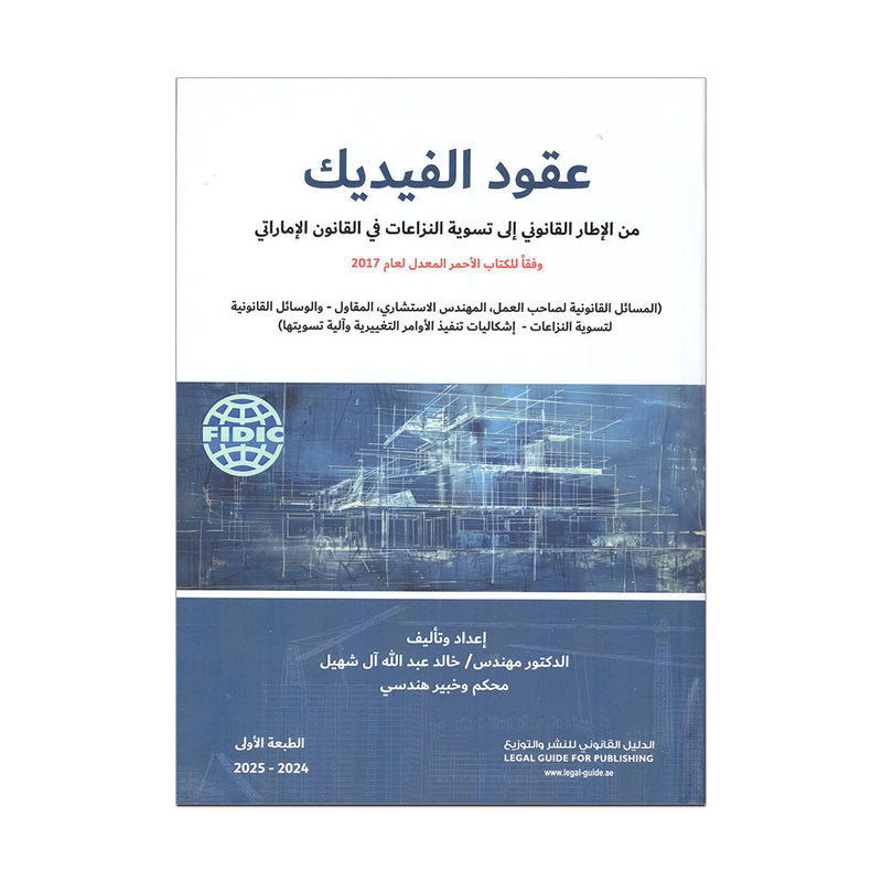 عقود الفيديك من الاطار القانوني في القانون الاماراتي عربي انجليزي