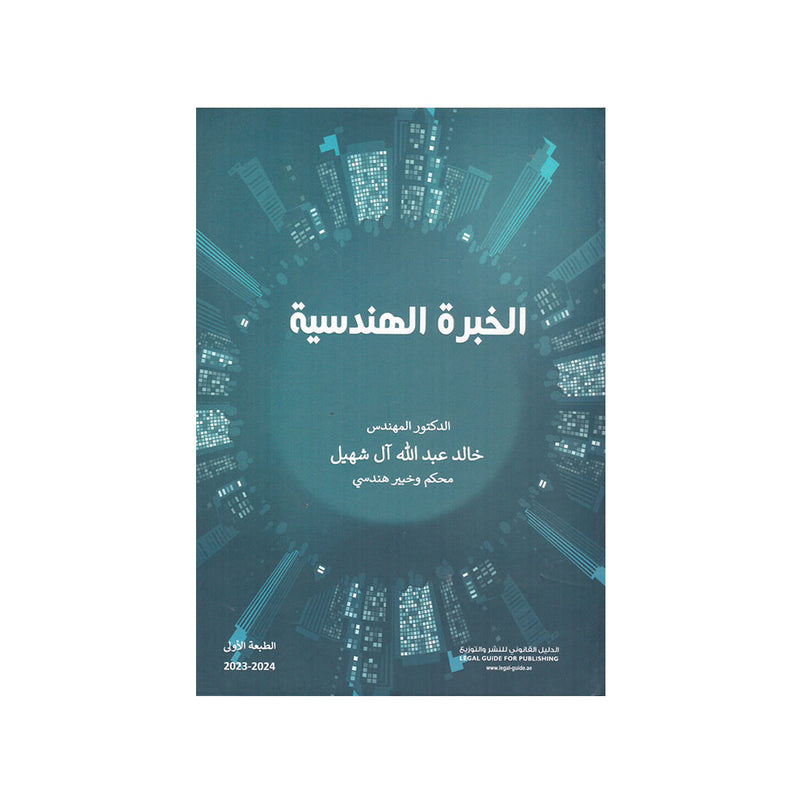 الخبرة الهندسية