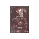 مخلوقات الليل الجزء الثاني رواية