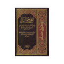 صحيح مسلم - ابي الحسن النيسابوري