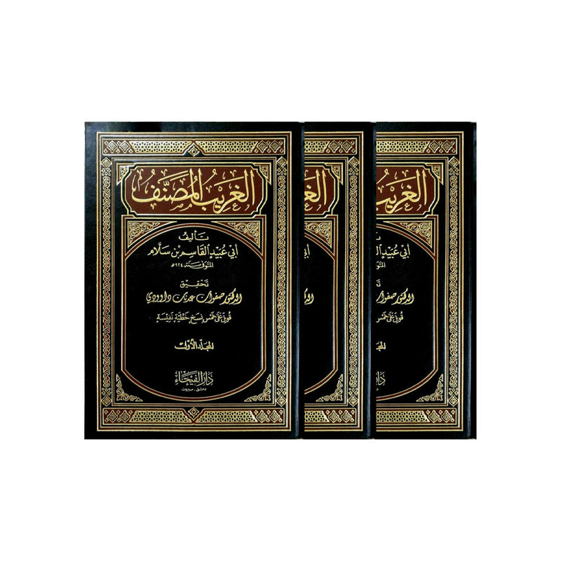 الغريب المصنف3/1 - ابي عبيد القاسم