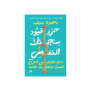 حرر قيود سجنك النفسي رحلة الشفاء من الجروج النفسية