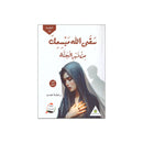 سقى الله مبسمك من نهر الجنة الجزء الثاني